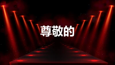 公司企业年会开场快闪PPT模板