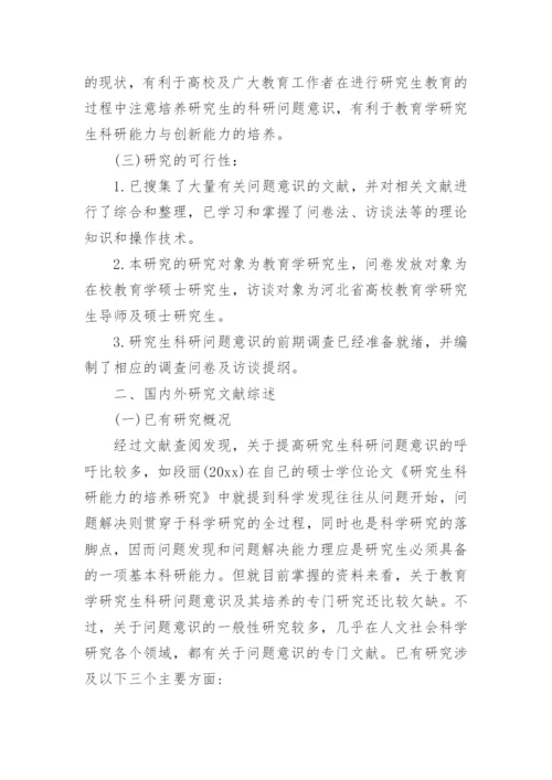 教育学硕士毕业论文开题报告.docx
