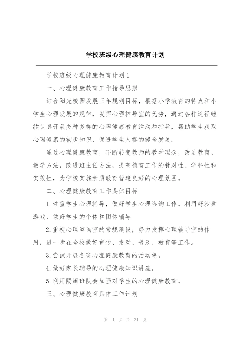 学校班级心理健康教育计划.docx