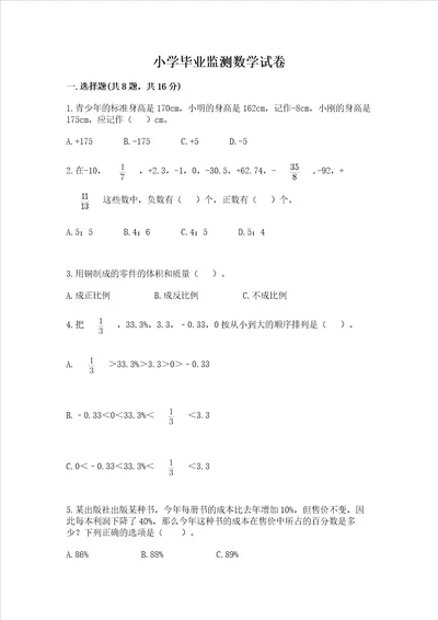 小学毕业监测数学试卷带答案能力提升