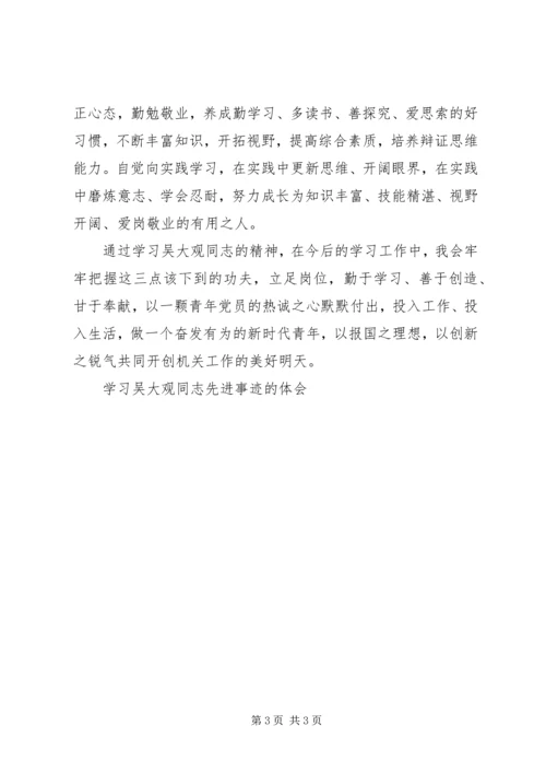 学习吴大观同志先进事迹的体会.docx