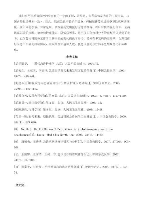 急诊收治患者病种季节分布特征分析及护理应对.docx