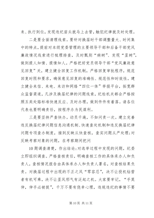 强化责任严肃党纪确保换届风清气正 (2).docx