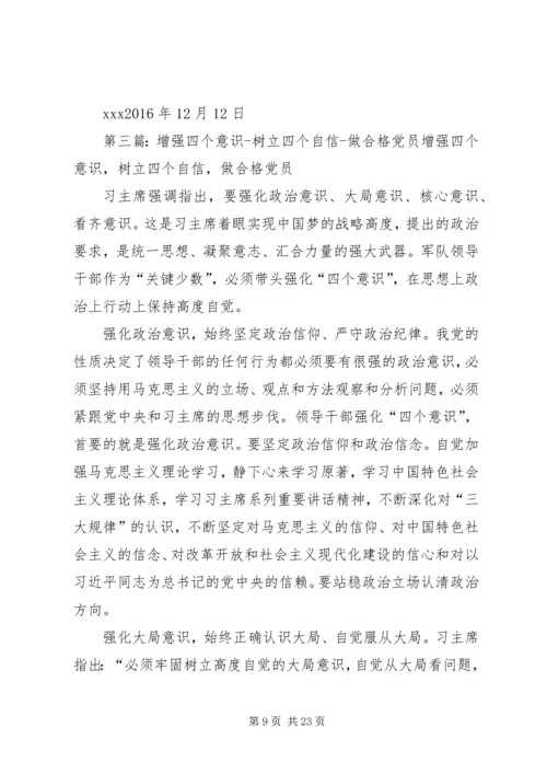 学校点树立“四个意识”,坚定“四个自信”,做合格党员.docx