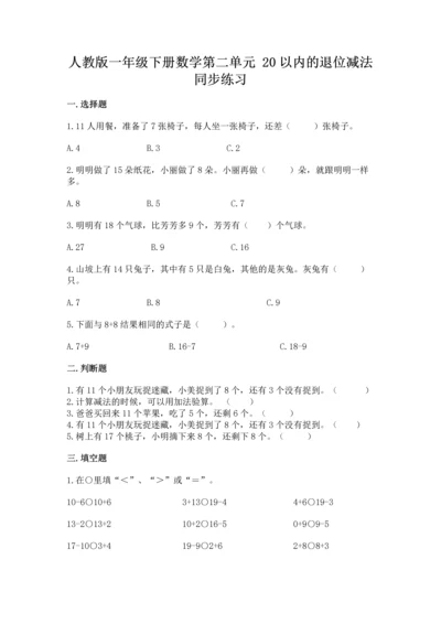 人教版一年级下册数学第二单元 20以内的退位减法 同步练习.docx