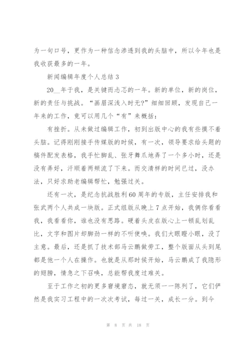新闻编辑年度个人总结.docx
