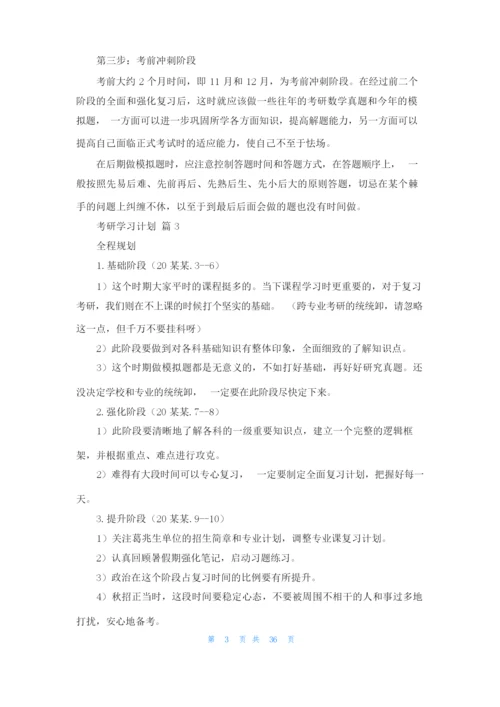 考研学习计划（通用16篇）.docx