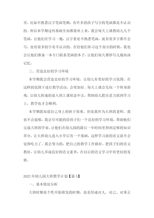 2023年幼儿园大班教学计划7篇参考.docx