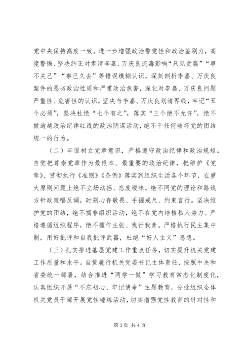 机关党委书记坚决全面彻底肃清李嘉万庆良流毒影响专题民主生活会个人对照检查材料.docx