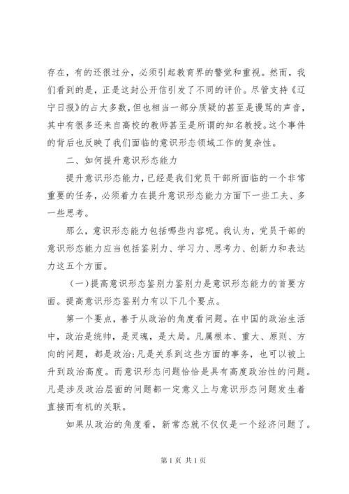 关于党员干部意识形态党课讲话稿范文.docx