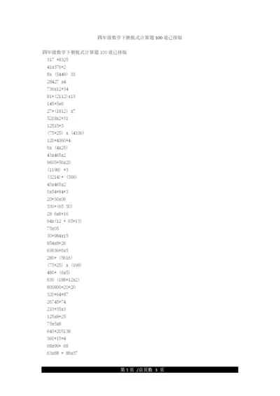 四年级数学下册脱式计算题100道已排版.docx