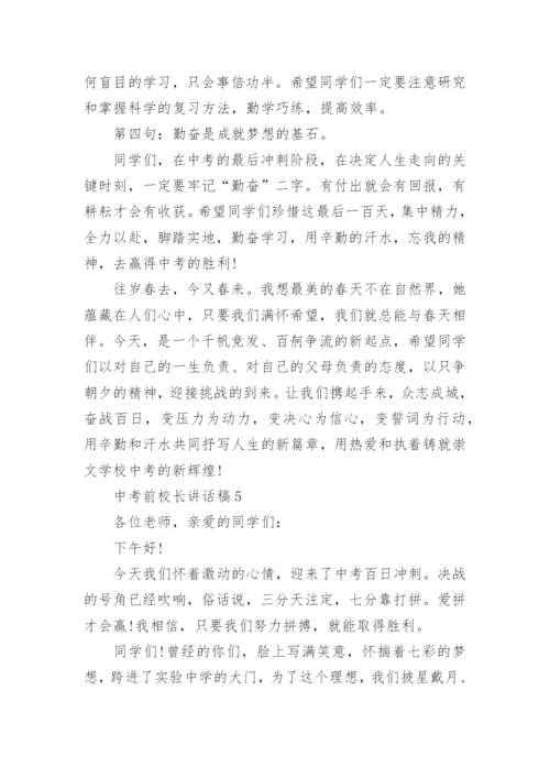 中考前校长讲话稿5篇.docx