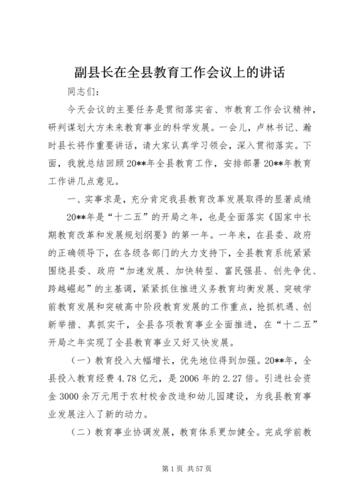 副县长在全县教育工作会议上的讲话 (3).docx