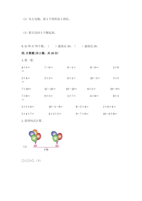 人教版一年级上册数学期末测试卷带答案（精练）.docx