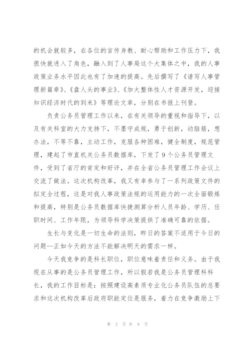 科长竞争上岗演讲稿.docx