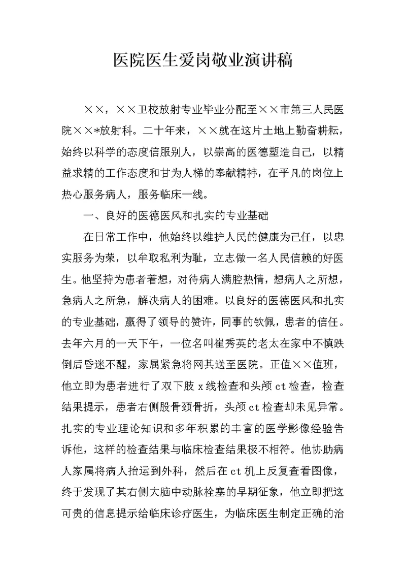 医院医生爱岗敬业演讲稿