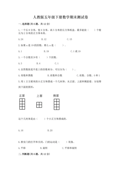 人教版五年级下册数学期末测试卷精品（历年真题）.docx