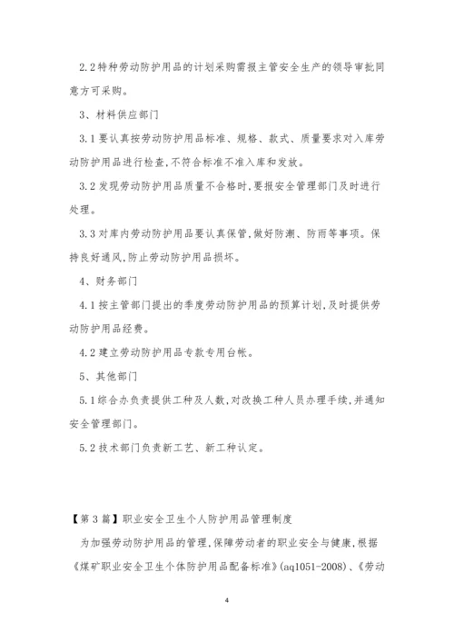 护用品管理制度15篇.docx