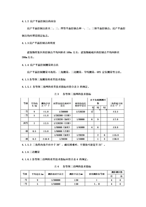 房产测量规范