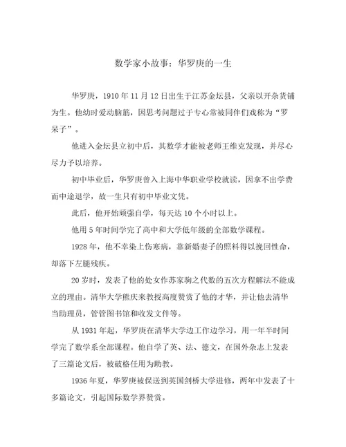 数学家小故事：华罗庚的一生