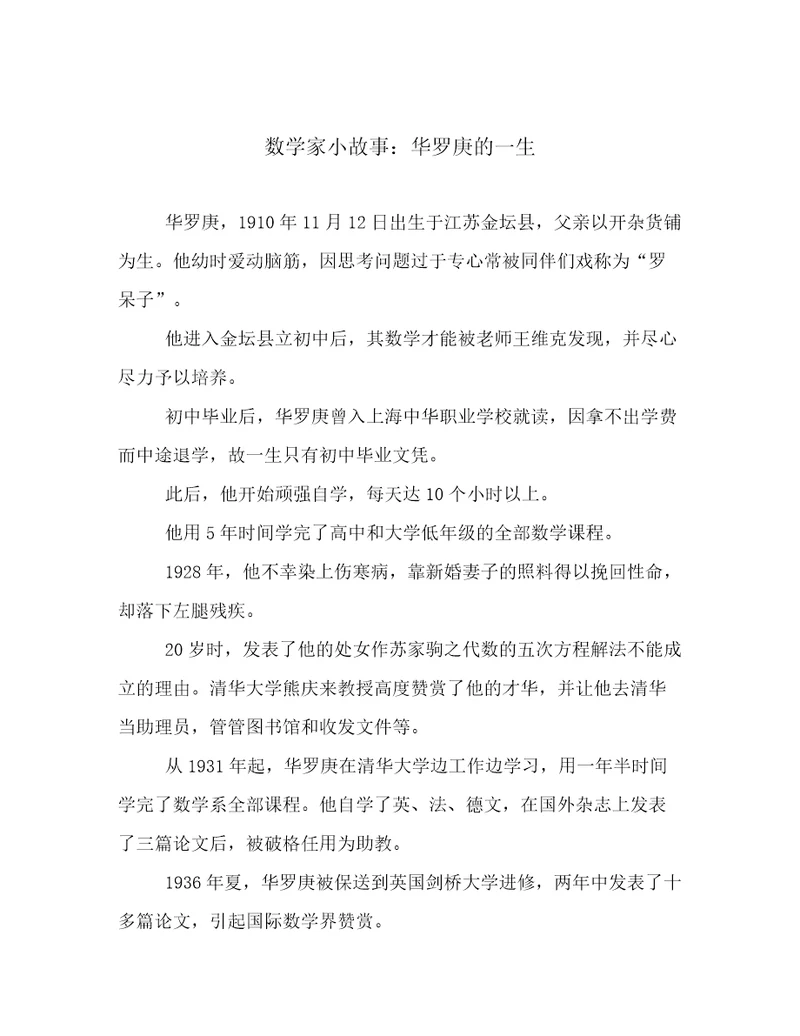 数学家小故事：华罗庚的一生