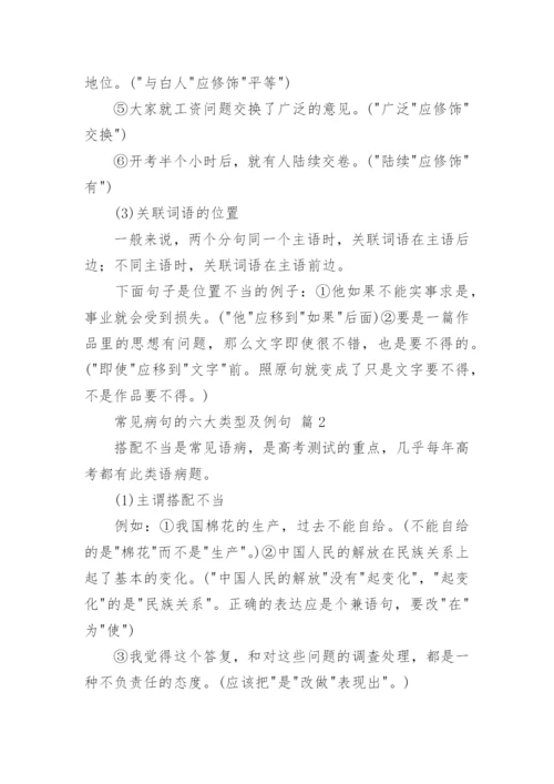 常见病句的六大类型及例句.docx