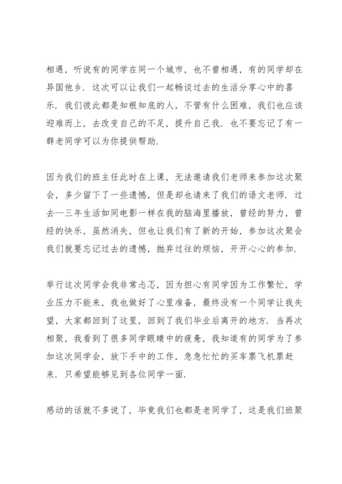 初中同学聚会发言稿例文五篇.docx