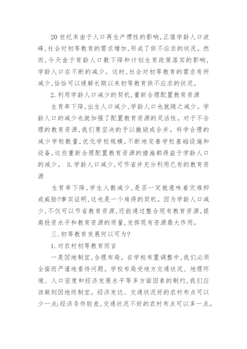 初等教育研究毕业论文范文.docx