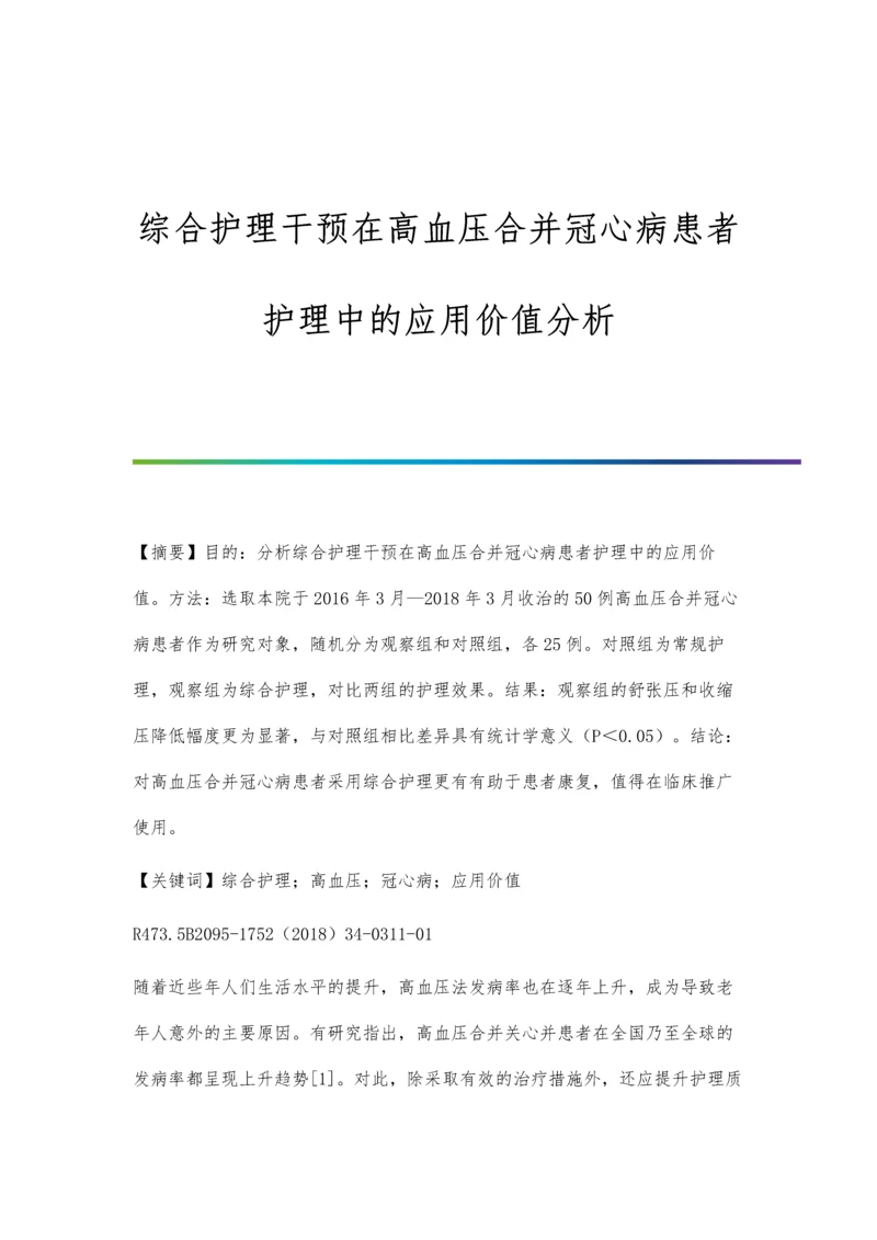 综合护理干预在高血压合并冠心病患者护理中的应用价值分析.docx