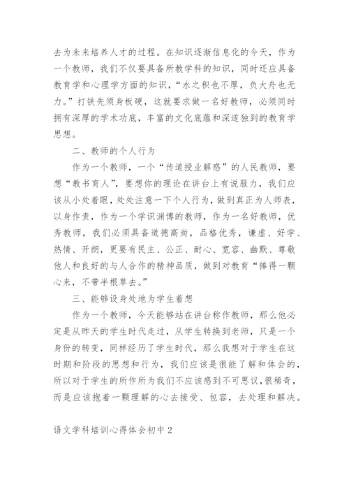 语文学科培训心得体会初中.docx