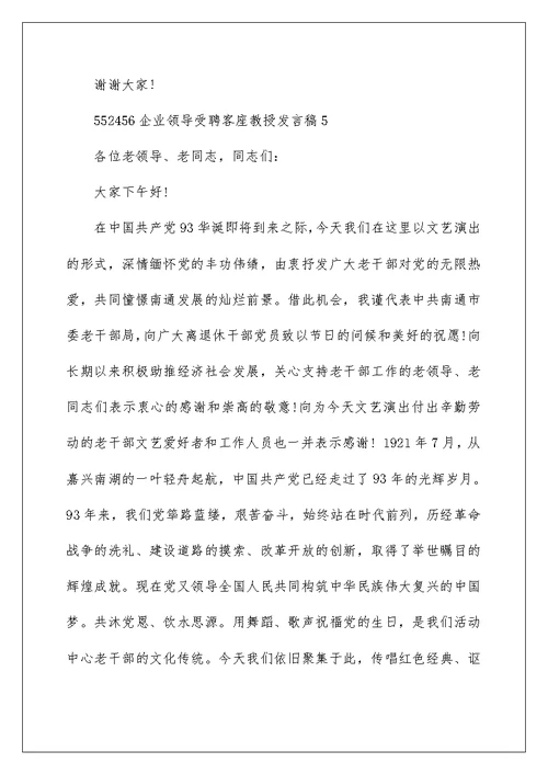 企业领导受聘客座教授发言稿