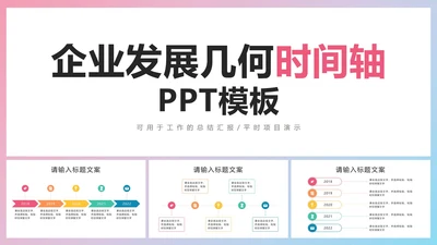 企业发展几何时间轴PPT模板