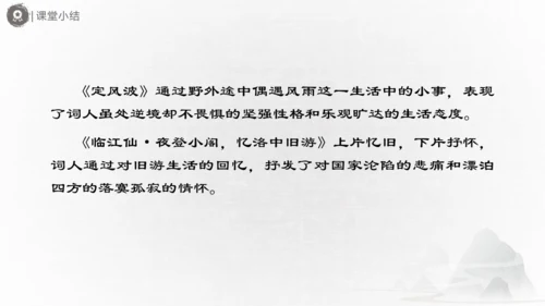 九年级语文下册第三单元课外古诗词诵读 《定风波》《临江仙》《太常引》《浣溪沙》课件(共31张PPT)