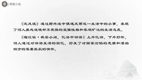 九年级语文下册第三单元课外古诗词诵读 《定风波》《临江仙》《太常引》《浣溪沙》课件(共31张PPT)