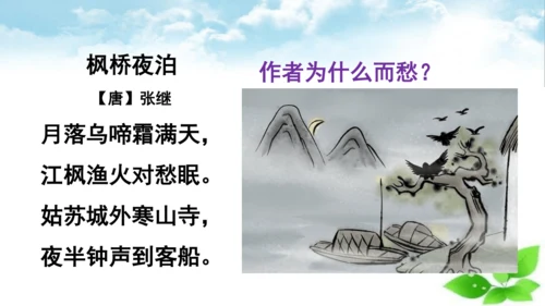 统编版语文五年级上册21 古诗词三首《枫桥夜泊》课件