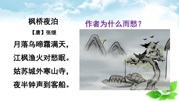 统编版语文五年级上册21 古诗词三首《枫桥夜泊》课件