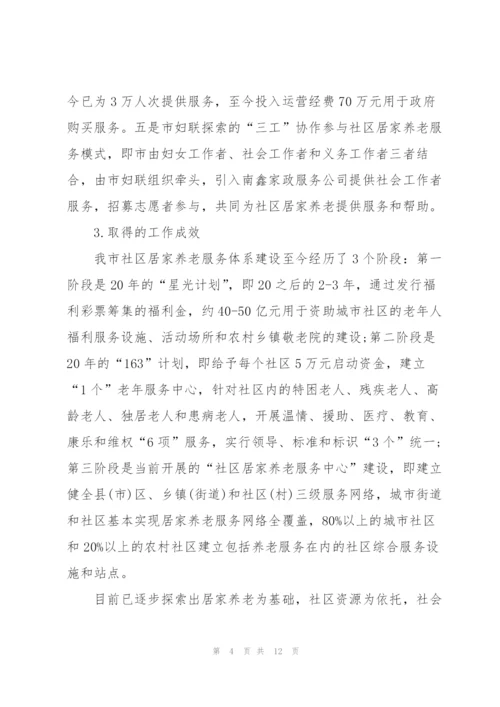 社区居家养老服务调研报告.docx