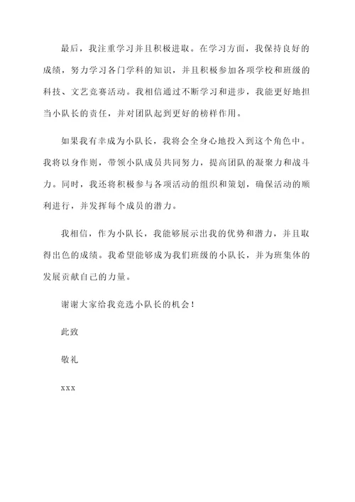 小学生当小队长的自荐信