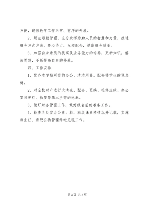 总务处工作计划.docx