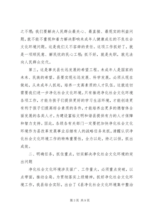 县委领导在净化社会环境会议发言.docx