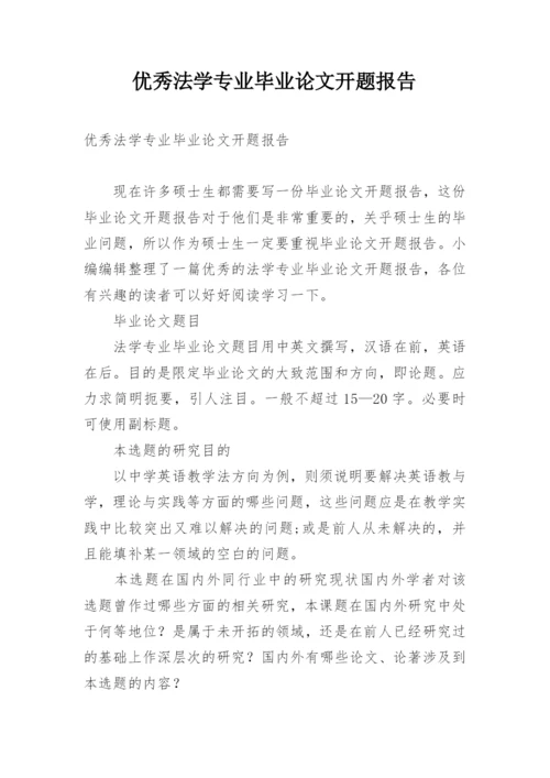 优秀法学专业毕业论文开题报告.docx