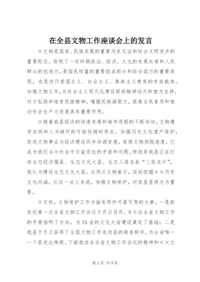 在全县文物工作座谈会上的讲话.docx