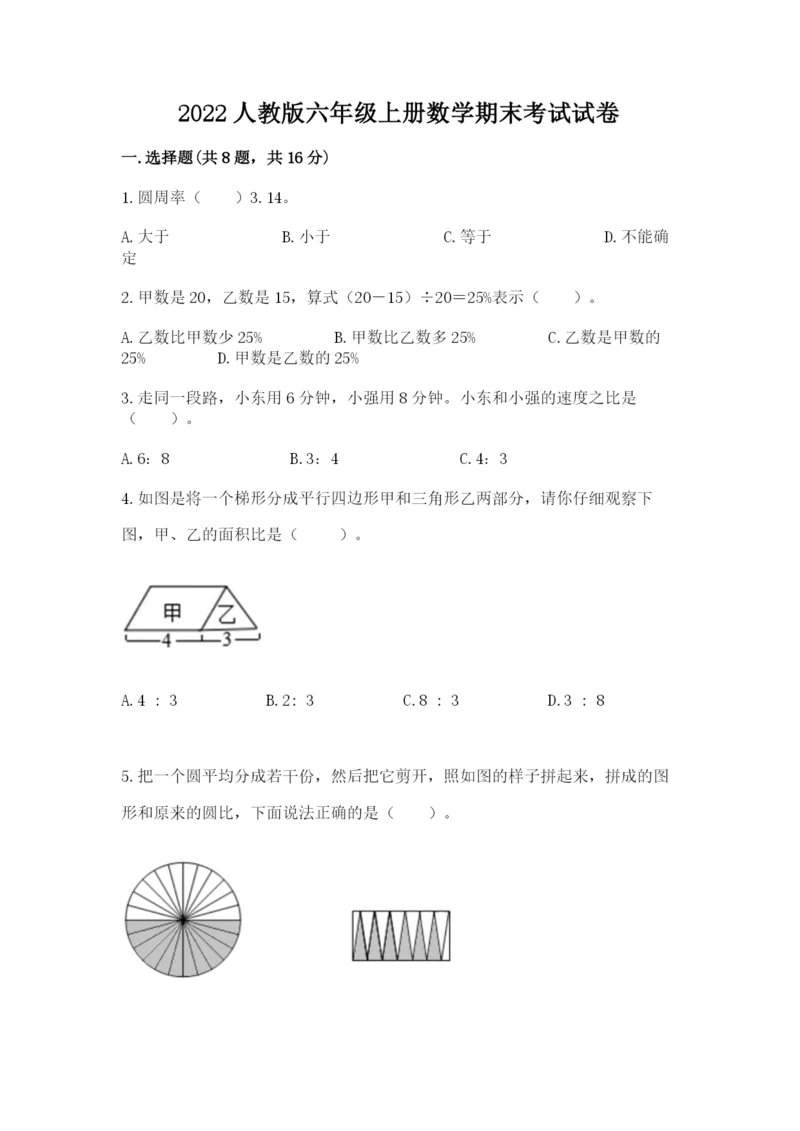 2022人教版六年级上册数学期末考试试卷精选答案.docx