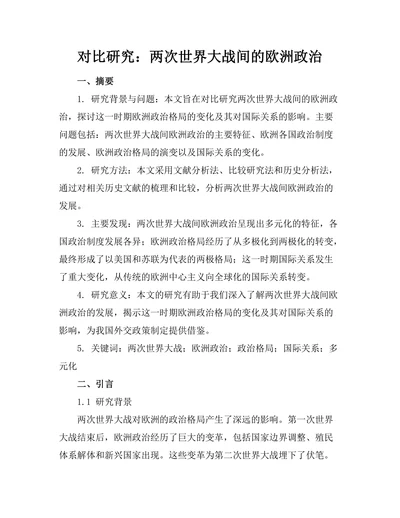 对比研究：两次世界大战间的欧洲政治