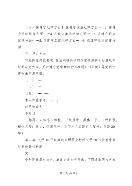 任前廉政对照检查材料.docx