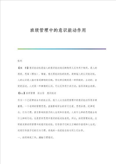 班级管理中的意识能动作用