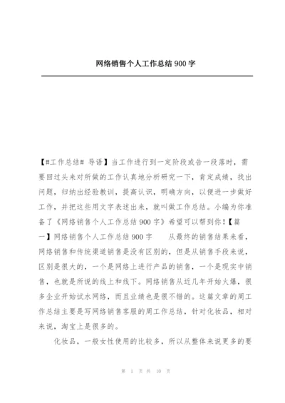 网络销售个人工作总结900字.docx