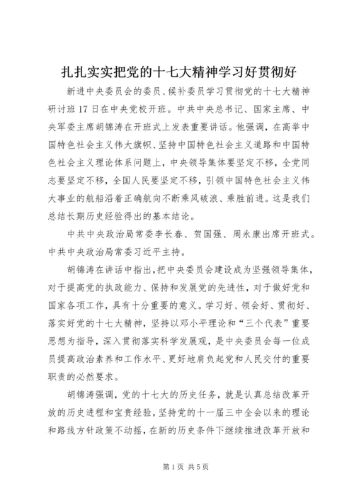 扎扎实实把党的十七大精神学习好贯彻好.docx