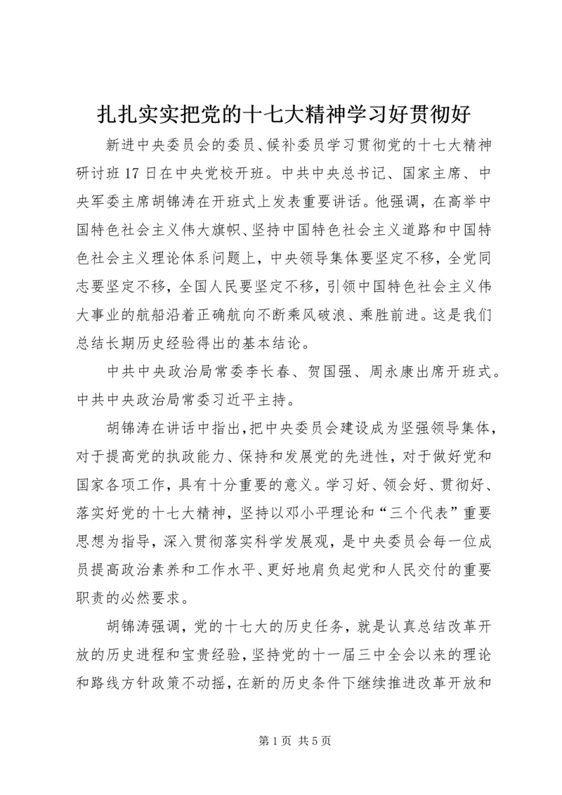 扎扎实实把党的十七大精神学习好贯彻好.docx
