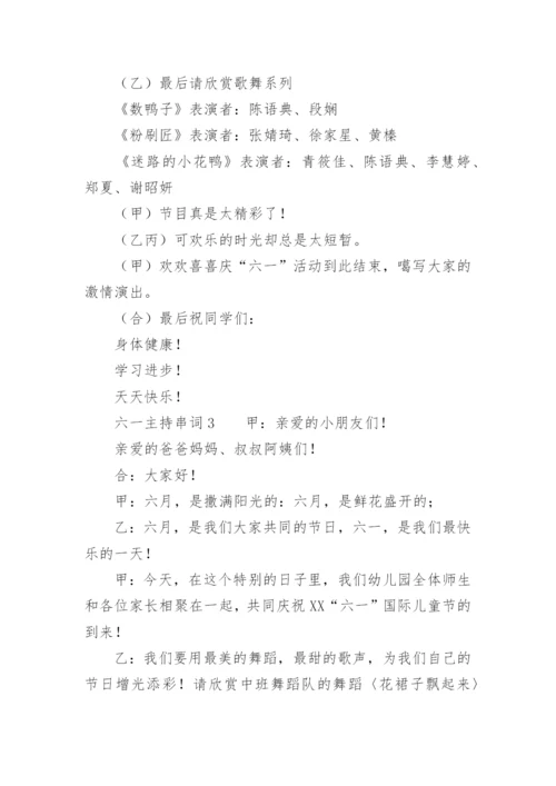 六一主持串词.docx